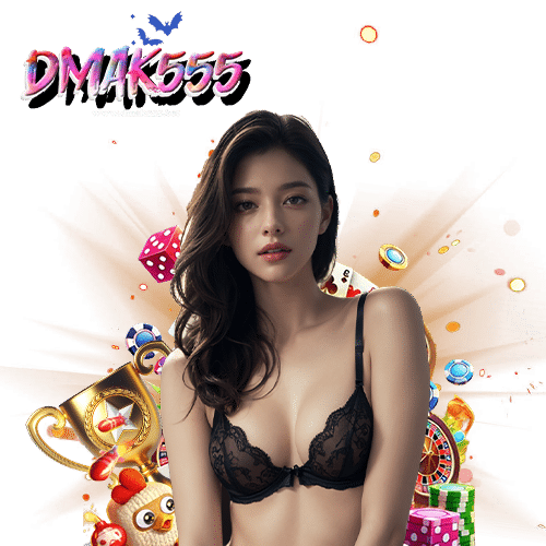 dmak555 บริการ 24 ชม.